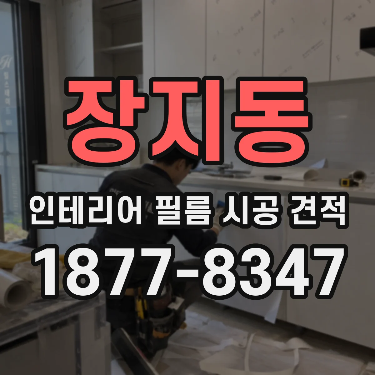 장지동 인테리어 필름 시공 견적