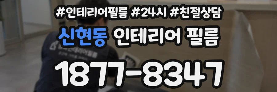 신현동 인테리어 필름