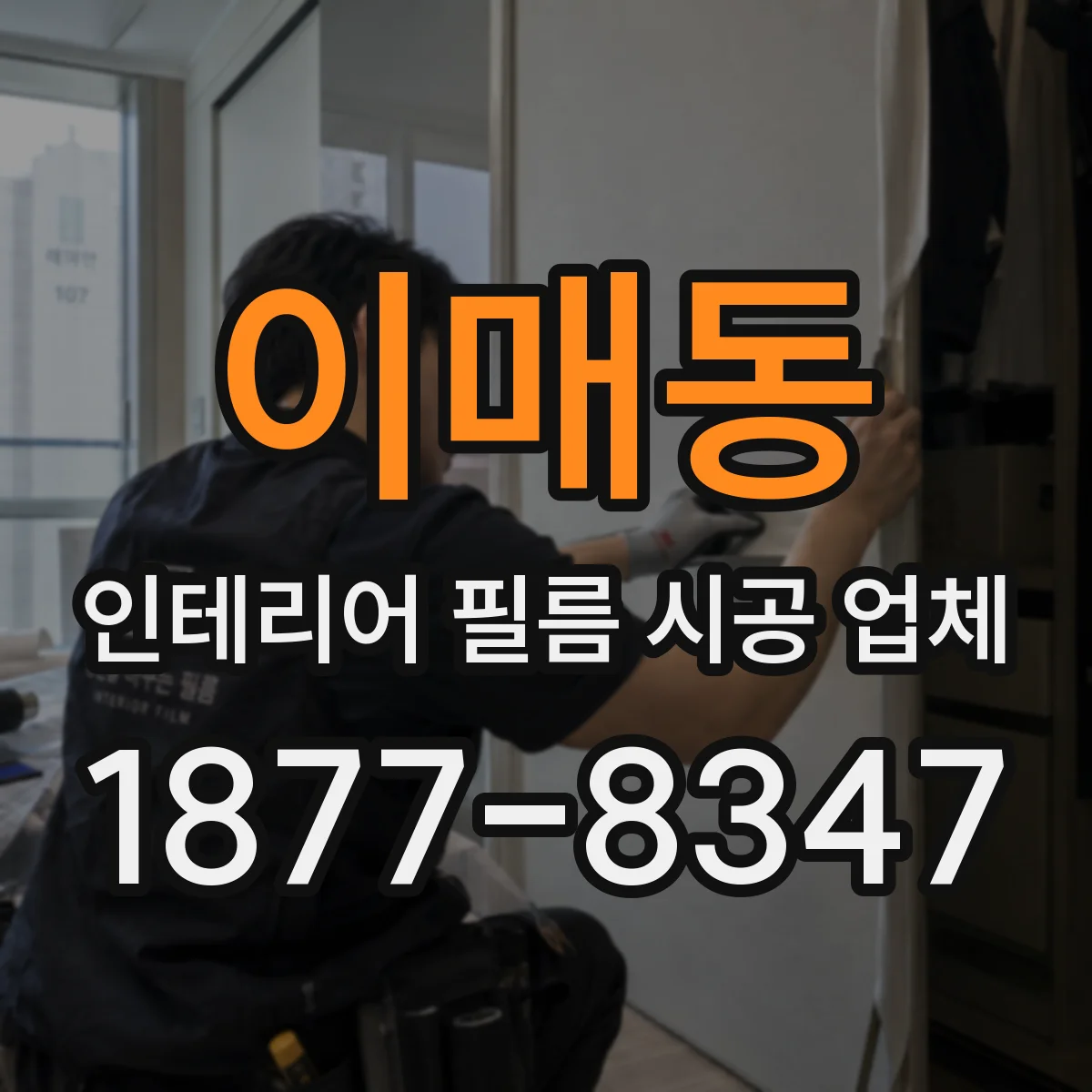 이매동 인테리어 필름 시공 업체