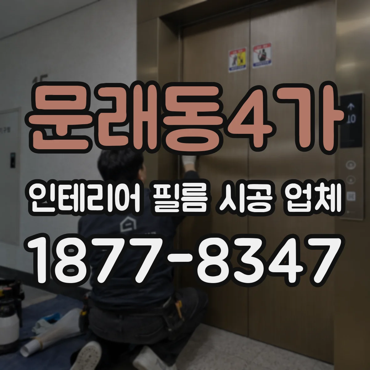 문래동4가 인테리어 필름 시공 업체