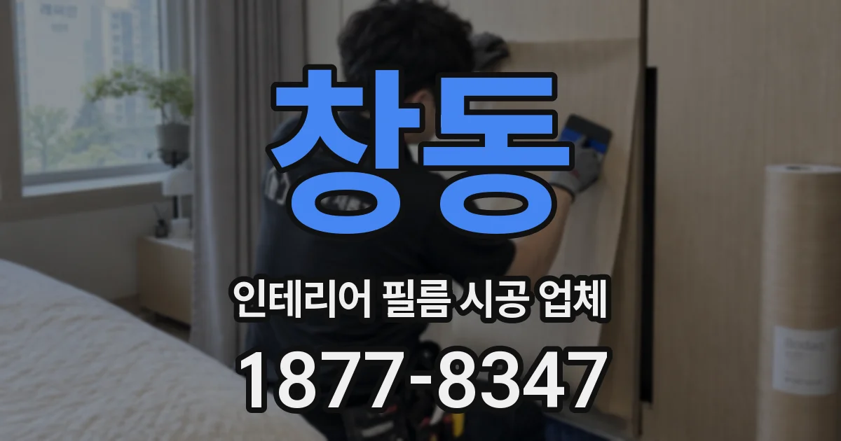 창동 인테리어 필름 시공 업체