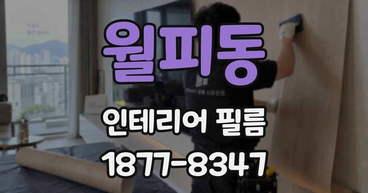 월피동 인테리어 필름