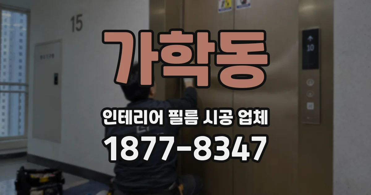 가학동 인테리어 필름 시공 업체