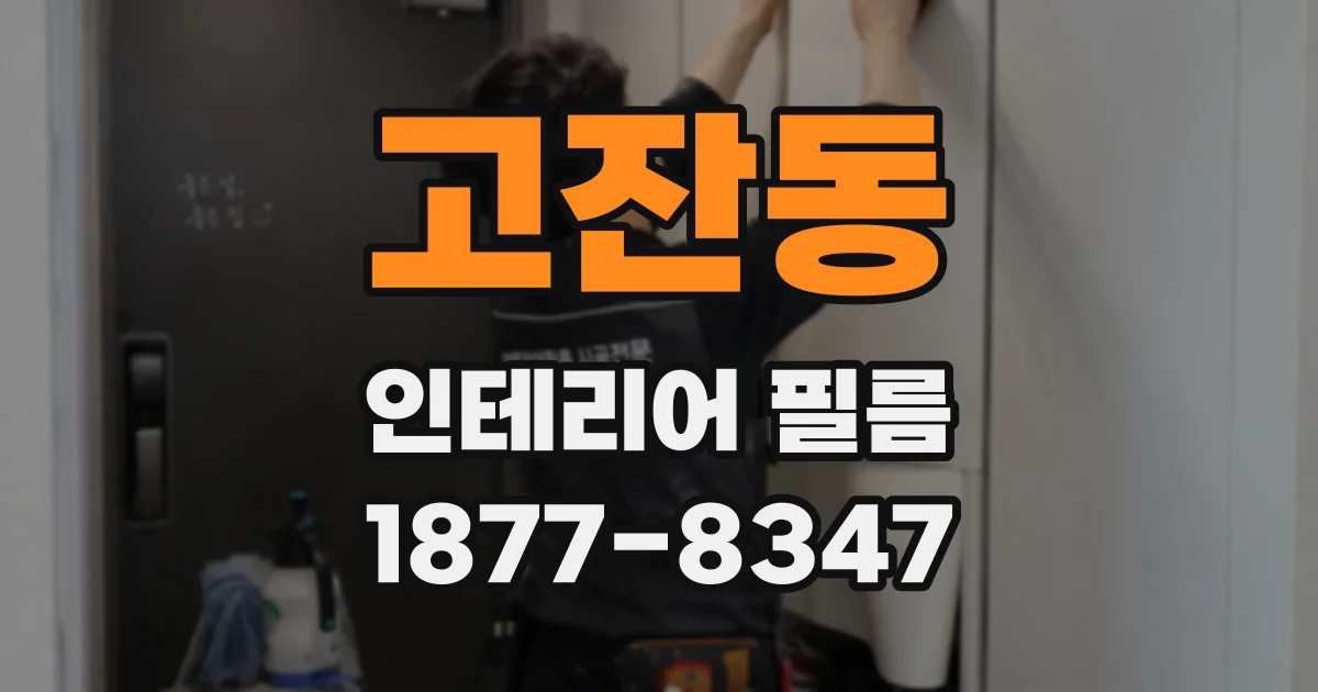 고잔동 인테리어 필름