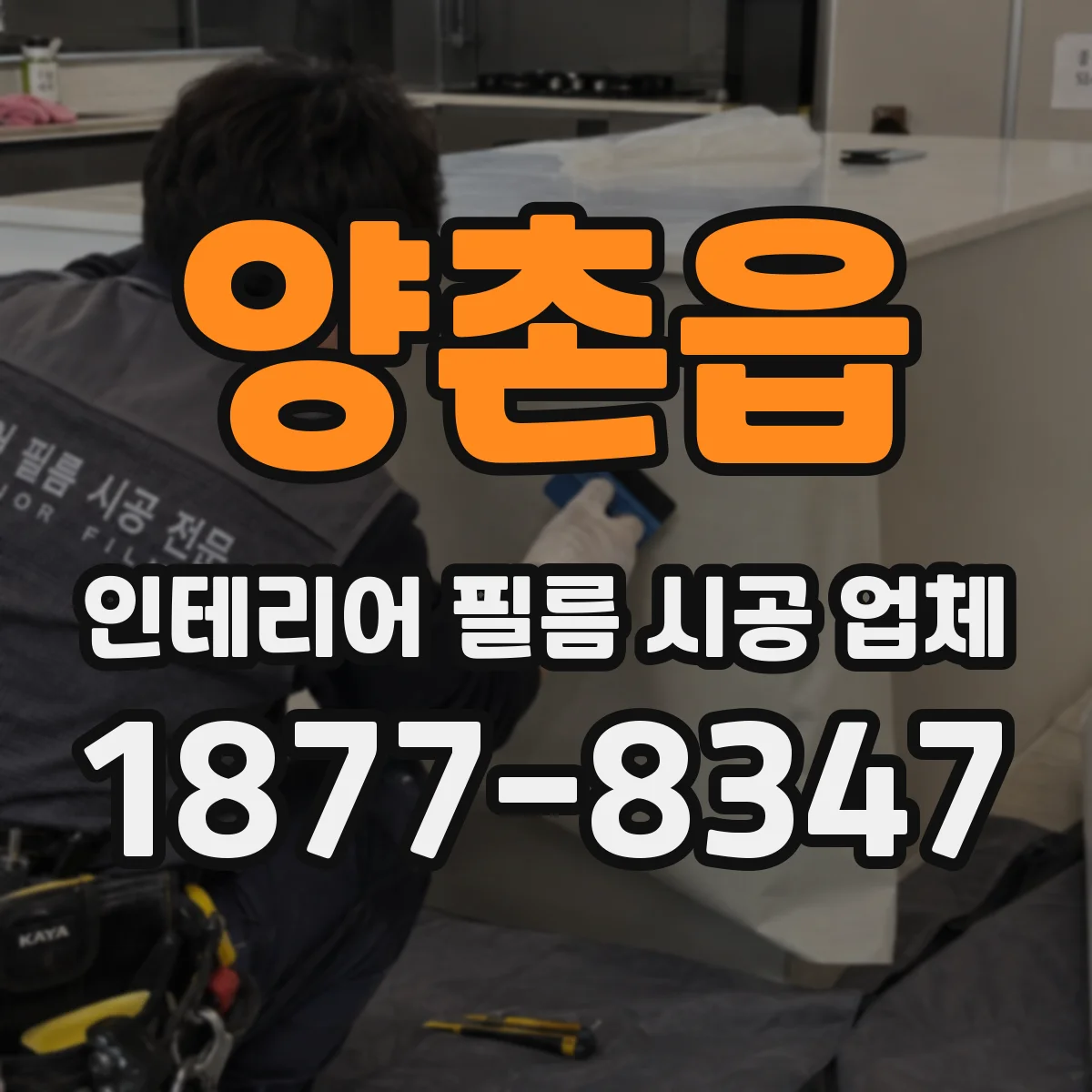 양촌읍 인테리어 필름 시공 업체
