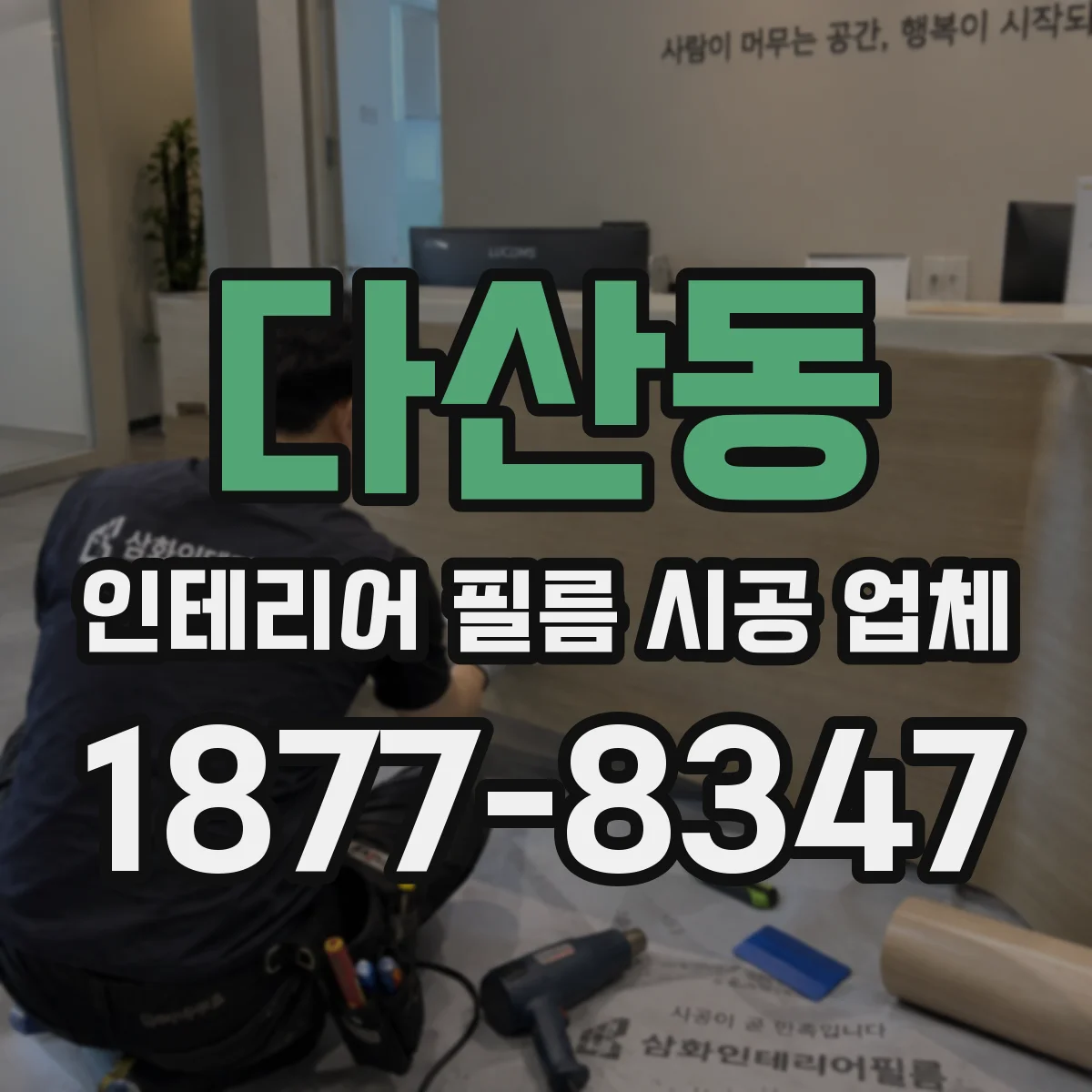 다산동 인테리어 필름 시공 업체