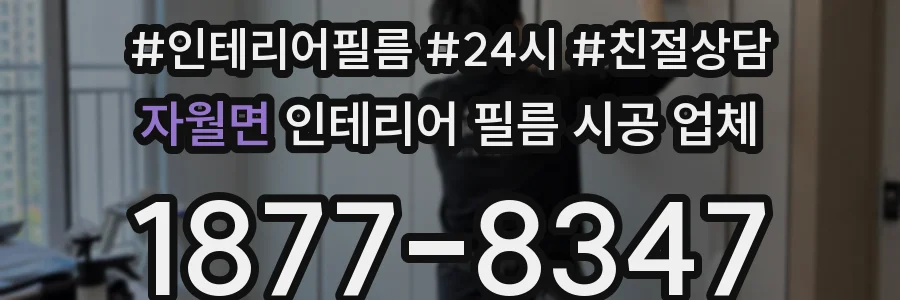 자월면 인테리어 필름 시공 업체