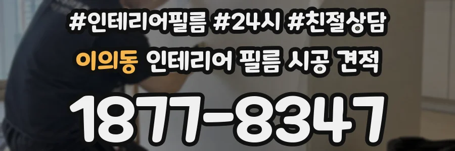 이의동 인테리어 필름 시공 견적