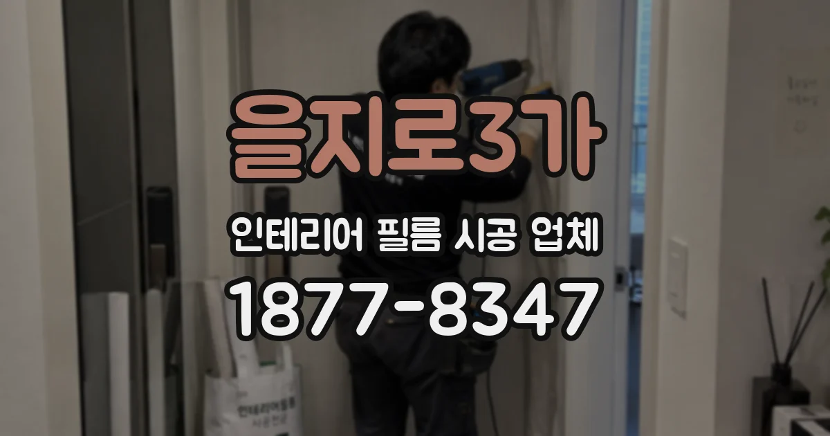 을지로3가 인테리어 필름 시공 업체