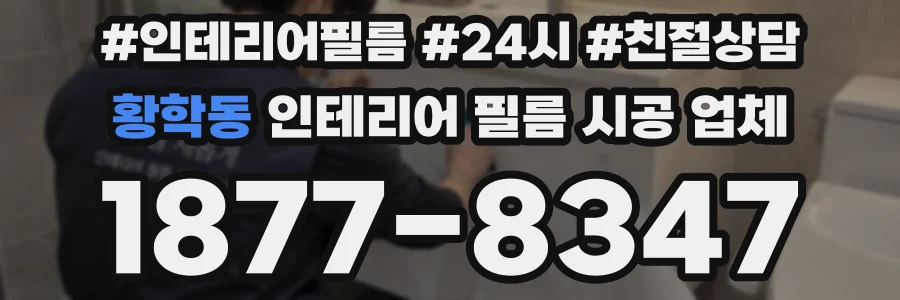 황학동 인테리어 필름 시공 업체