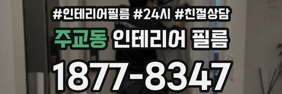 주교동 인테리어 필름