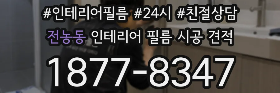 전농동 인테리어 필름 시공 견적