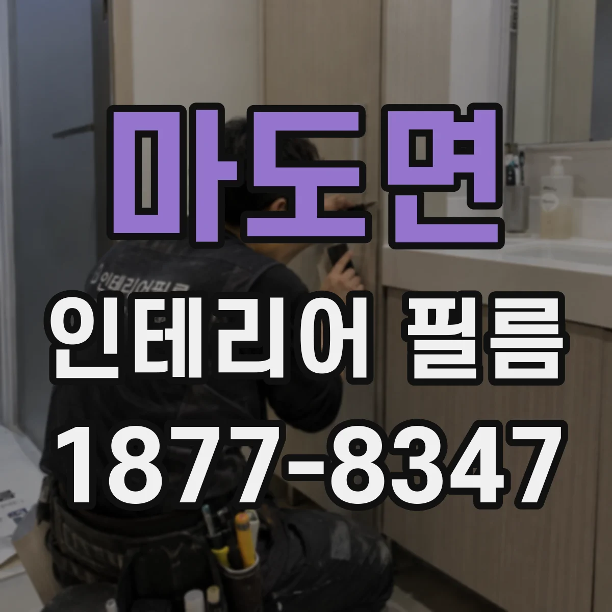 마도면 인테리어 필름
