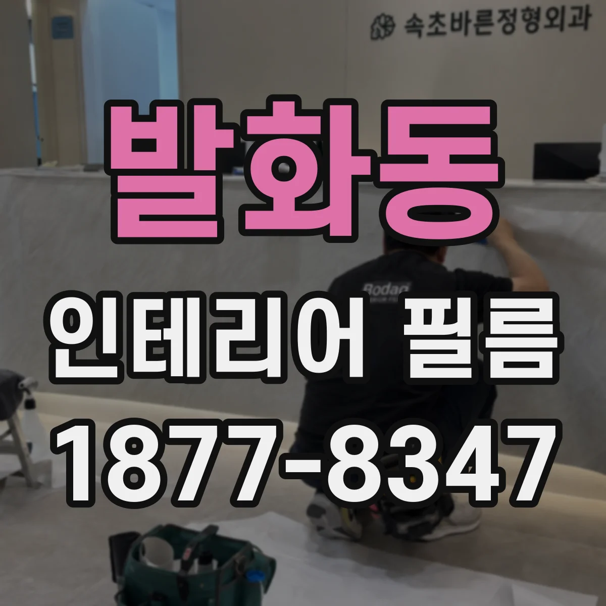 발화동 인테리어 필름