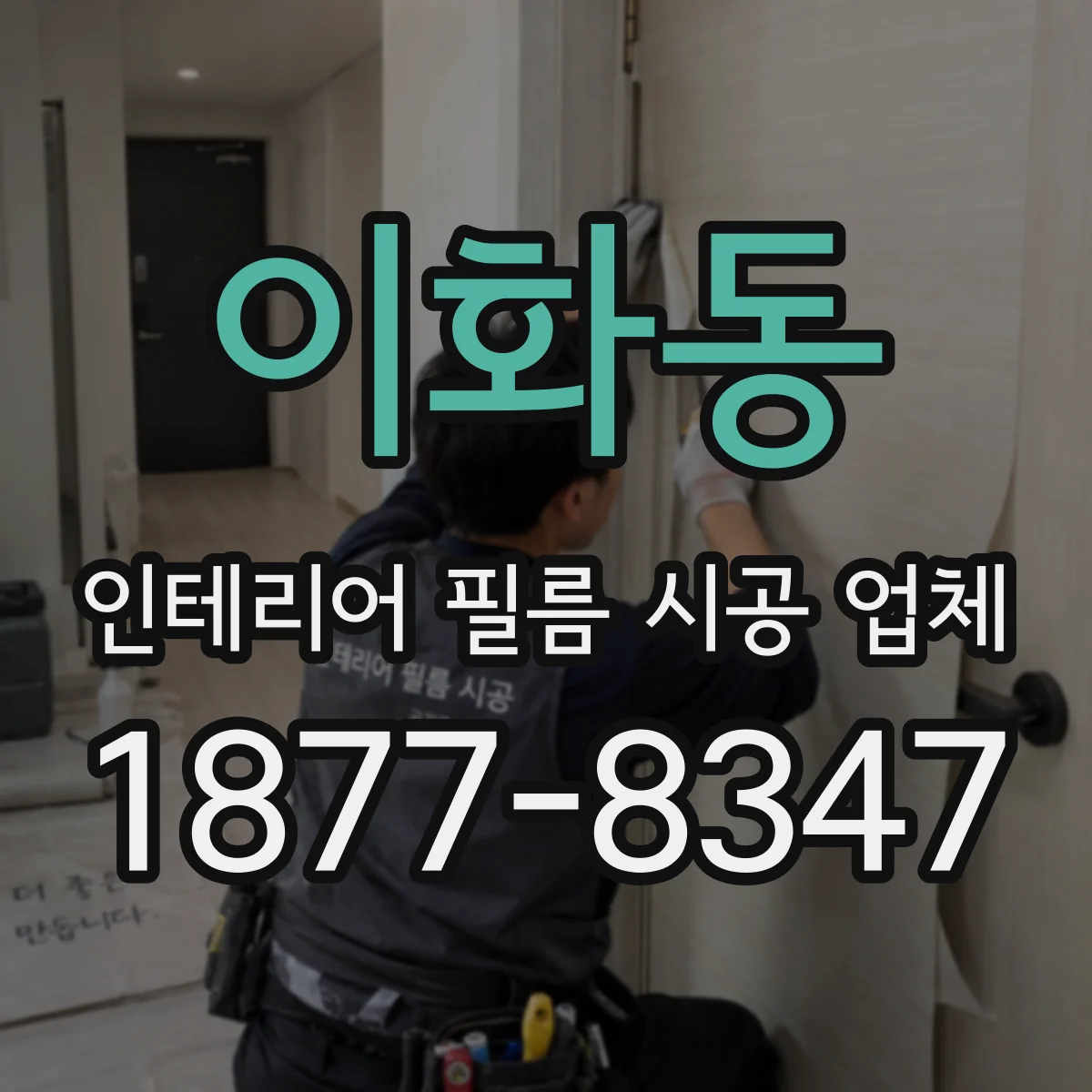 이화동 인테리어 필름 시공 업체