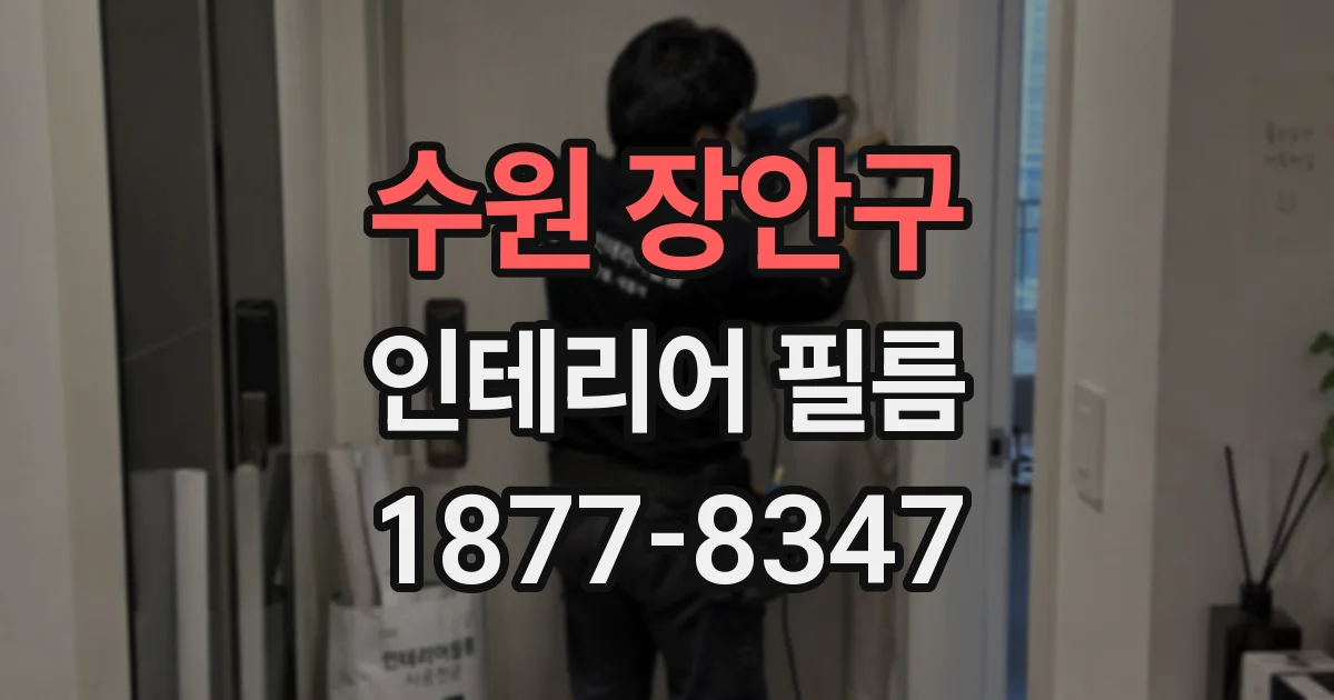 수원 장안구 인테리어 필름
