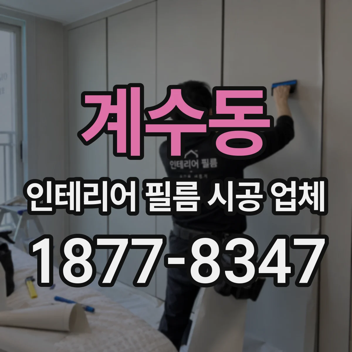 계수동 인테리어 필름 시공 업체
