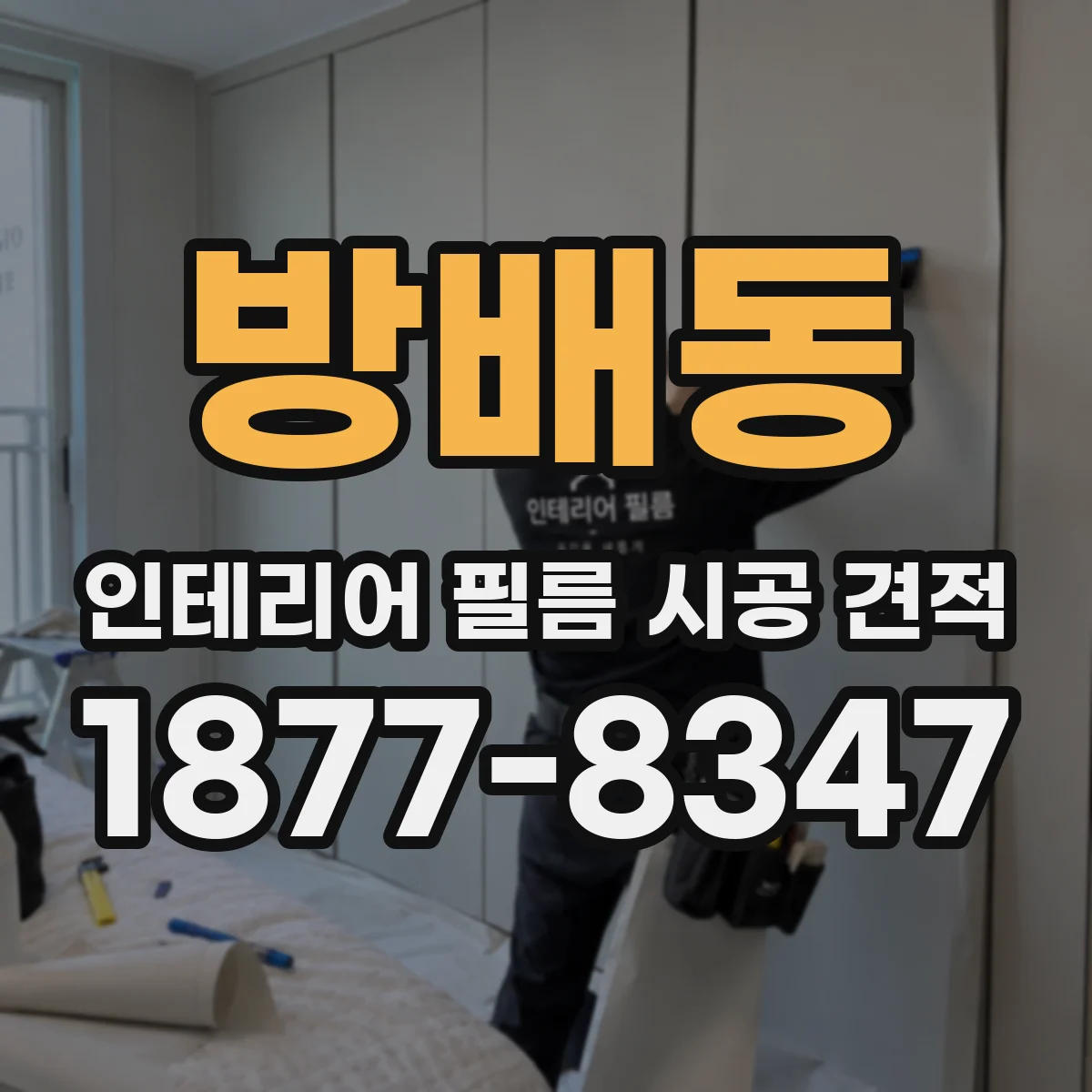 방배동 인테리어 필름 시공 견적