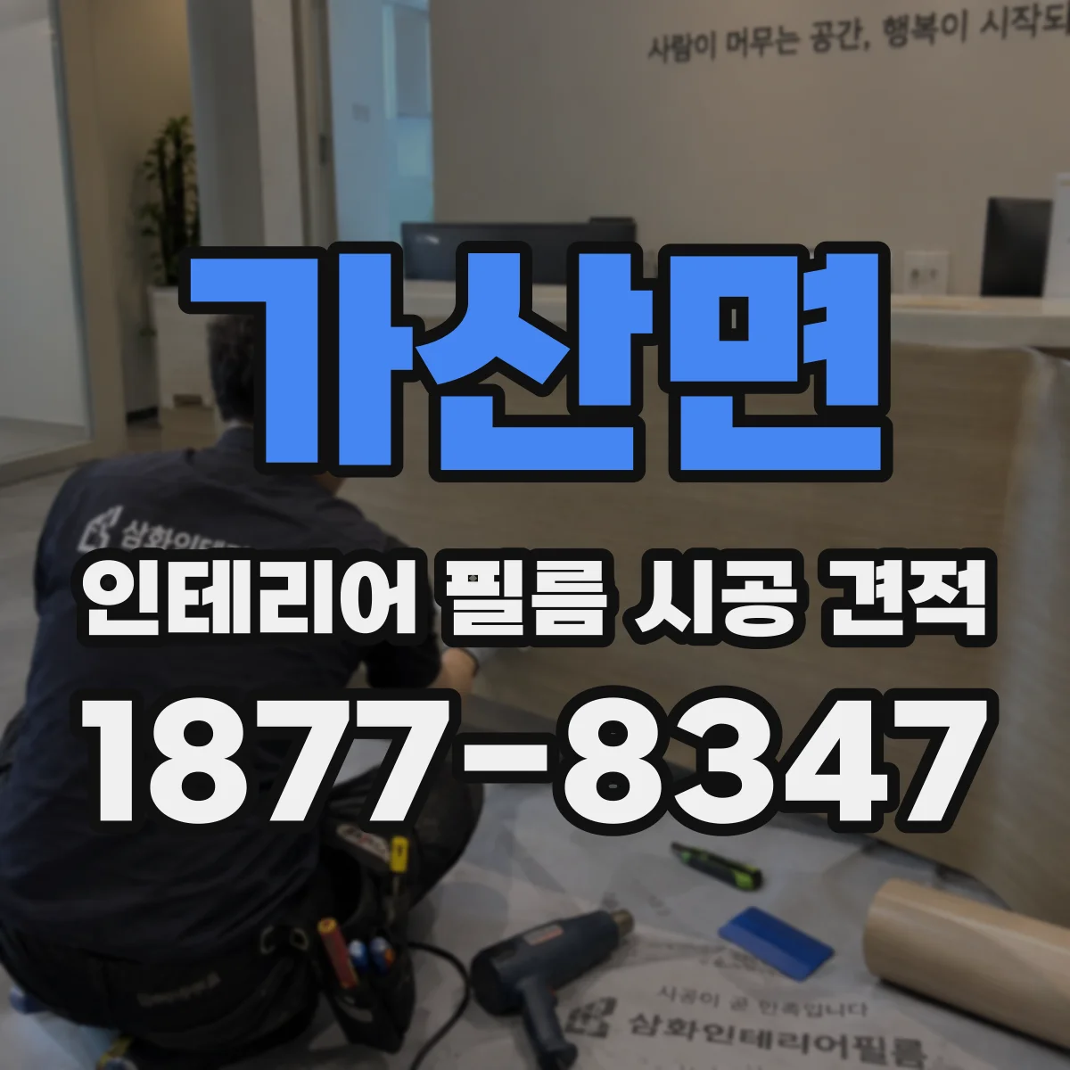 가산면 인테리어 필름 시공 견적