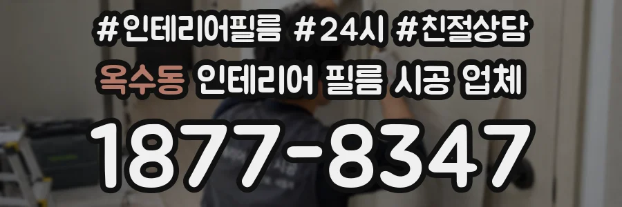 옥수동 인테리어 필름 시공 업체