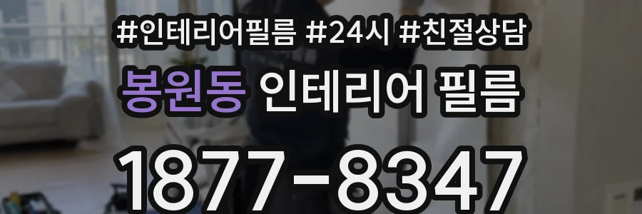 봉원동 인테리어 필름