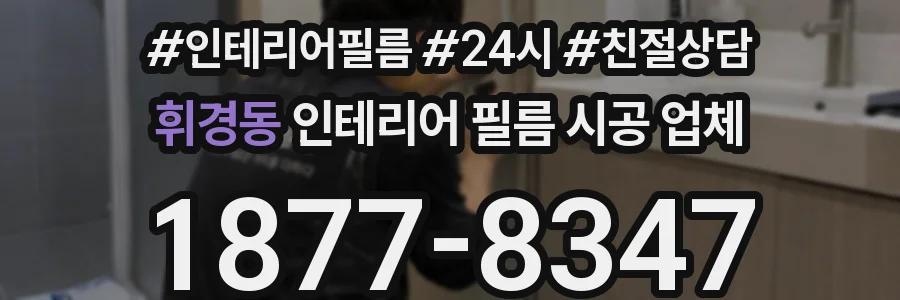 휘경동 인테리어 필름 시공 업체