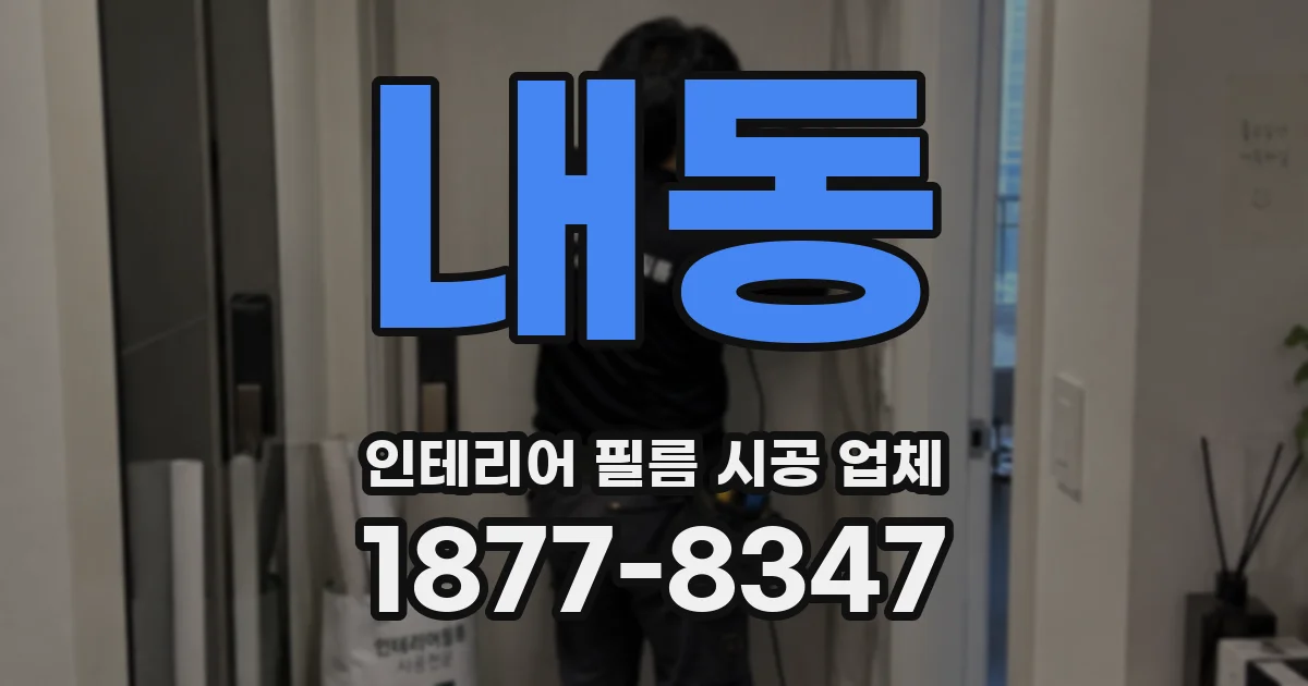 내동 인테리어 필름 시공 업체