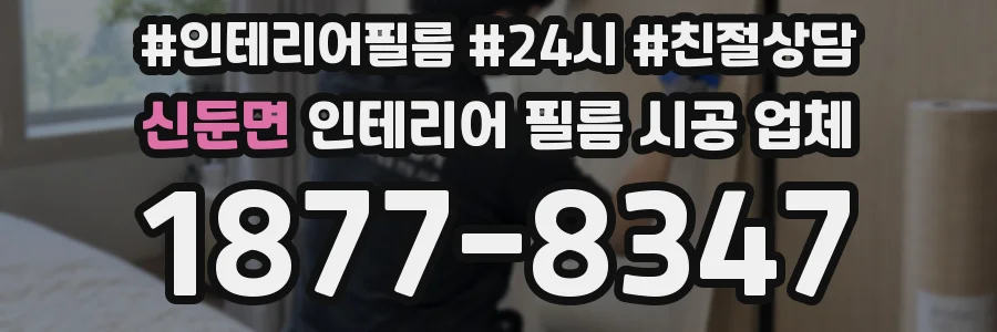 신둔면 인테리어 필름 시공 업체