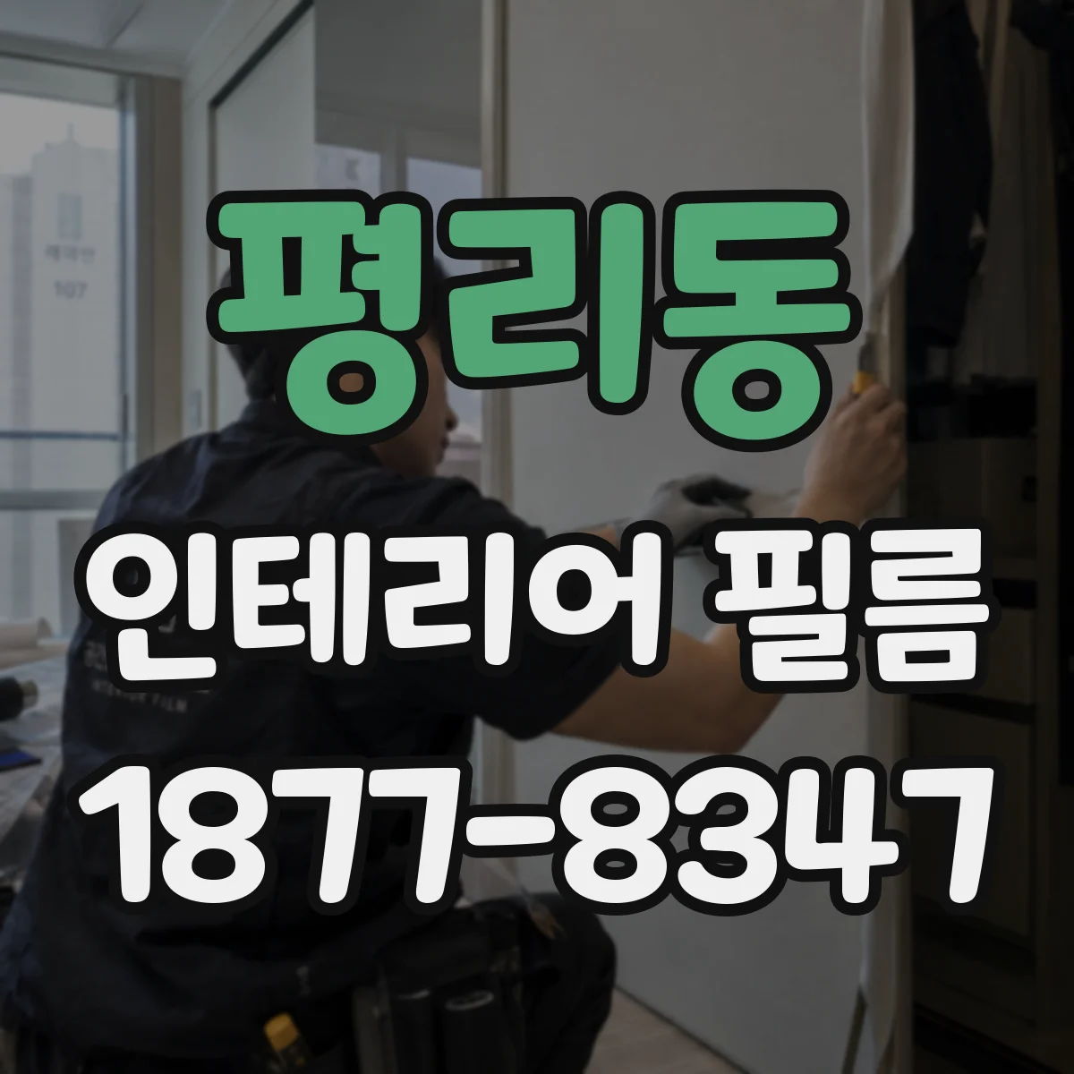 평리동 인테리어 필름