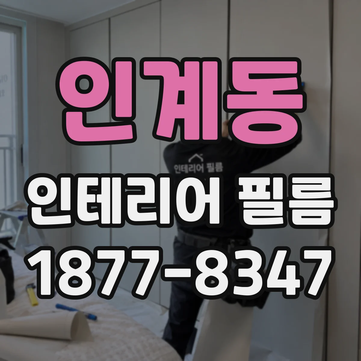 인계동 인테리어 필름