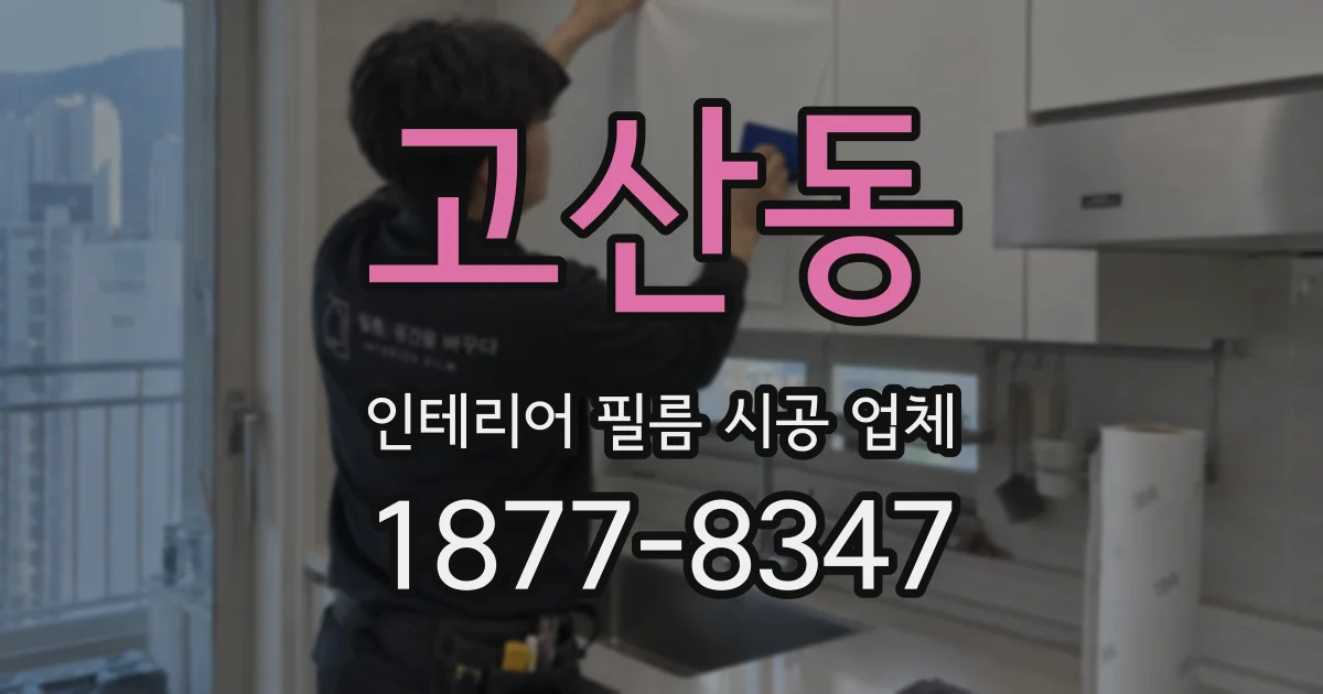 고산동 인테리어 필름 시공 업체