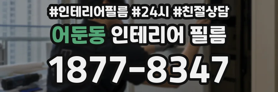 어둔동 인테리어 필름