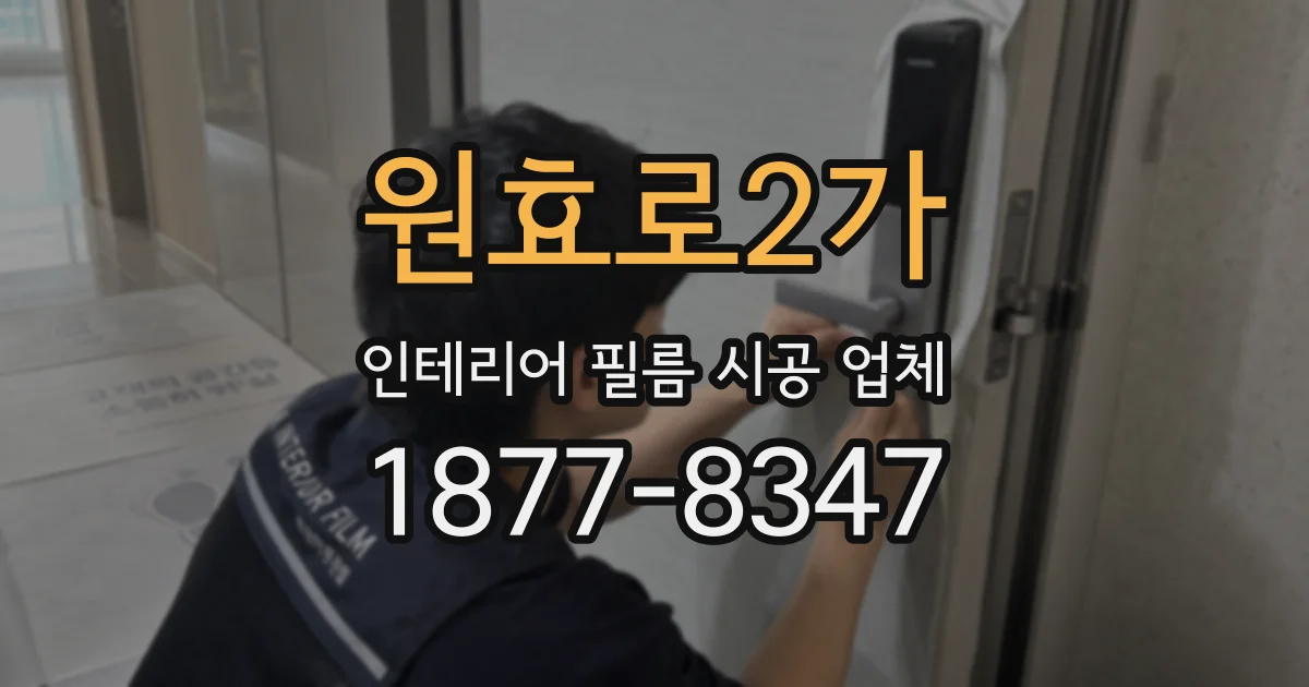 원효로2가 인테리어 필름 시공 업체