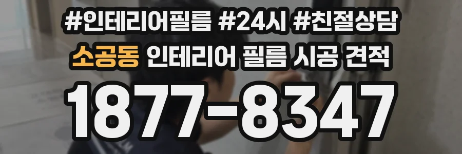 소공동 인테리어 필름 시공 견적