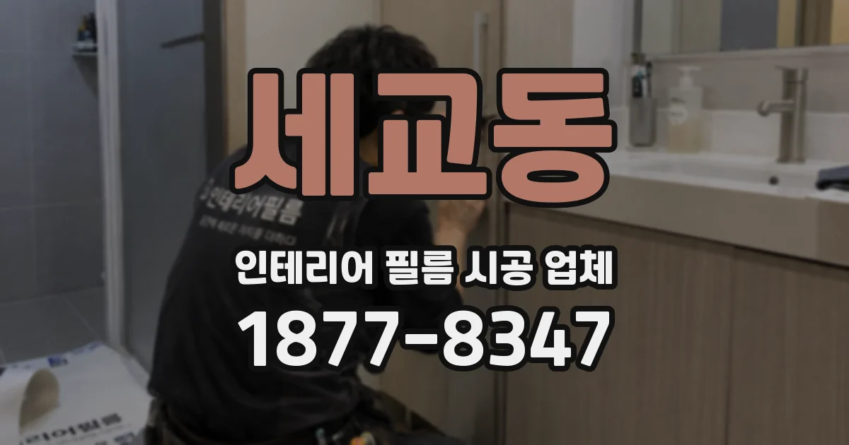 세교동 인테리어 필름 시공 업체