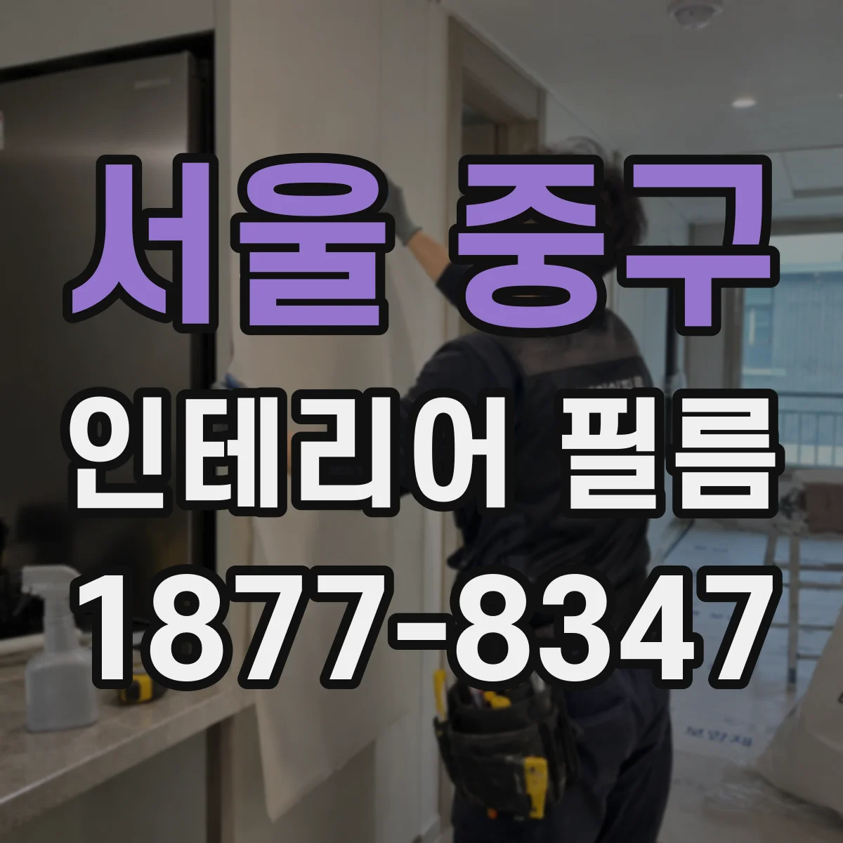 서울 중구 인테리어 필름