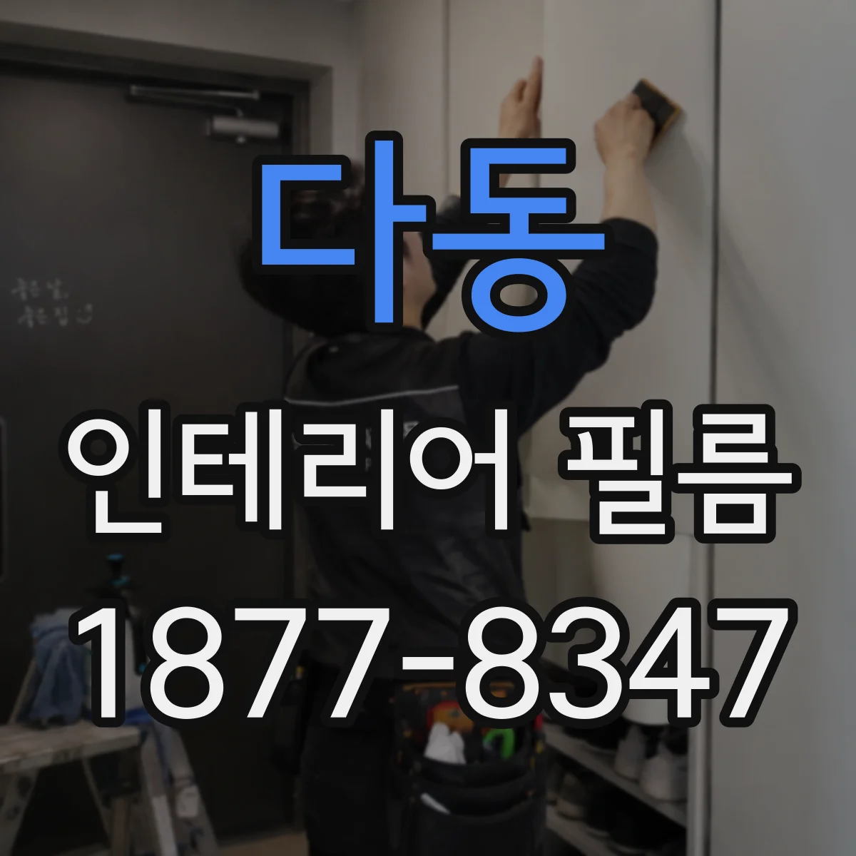 다동 인테리어 필름