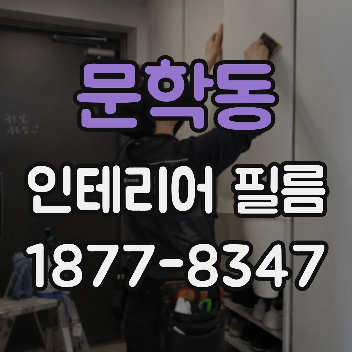 문학동 인테리어 필름