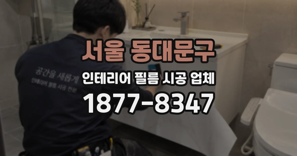 서울 동대문구 인테리어 필름 시공 업체