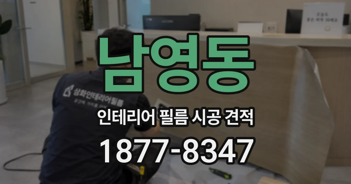 남영동 인테리어 필름 시공 견적