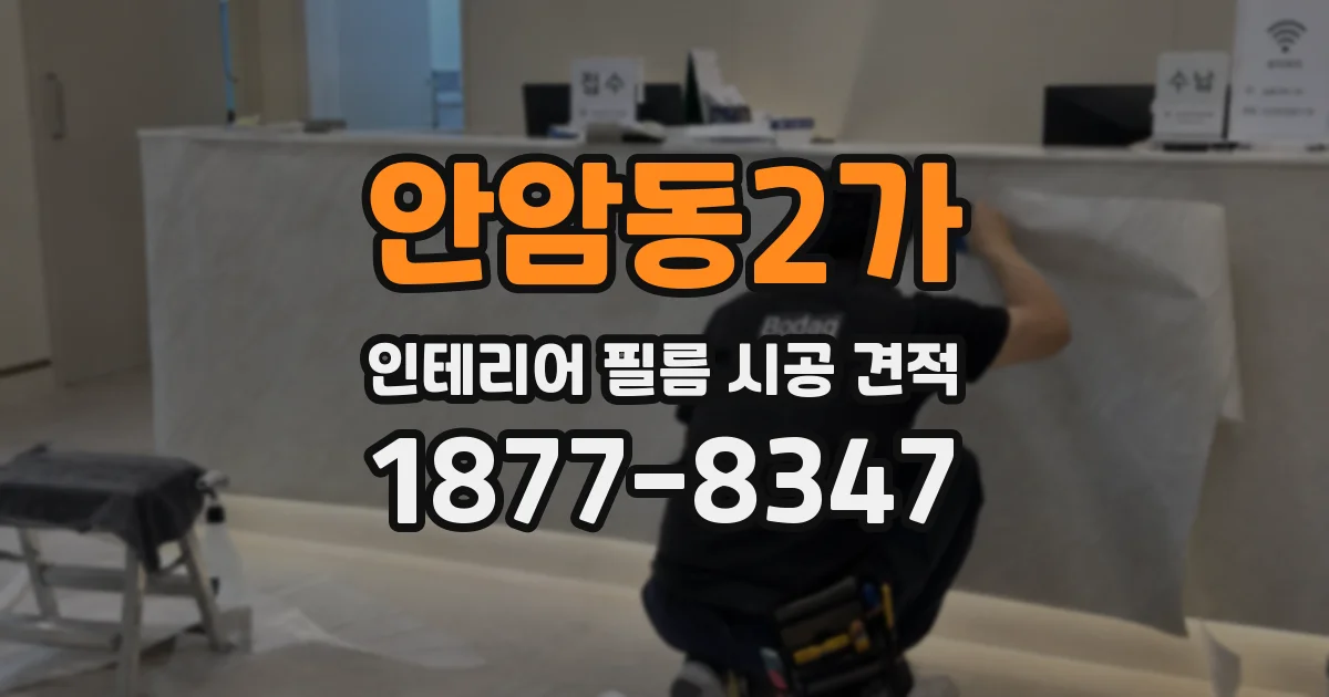 안암동2가 인테리어 필름 시공 견적
