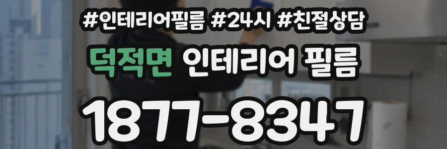 덕적면 인테리어 필름