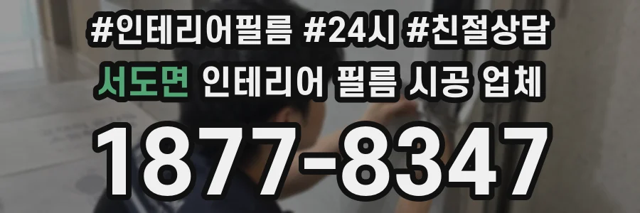 서도면 인테리어 필름 시공 업체