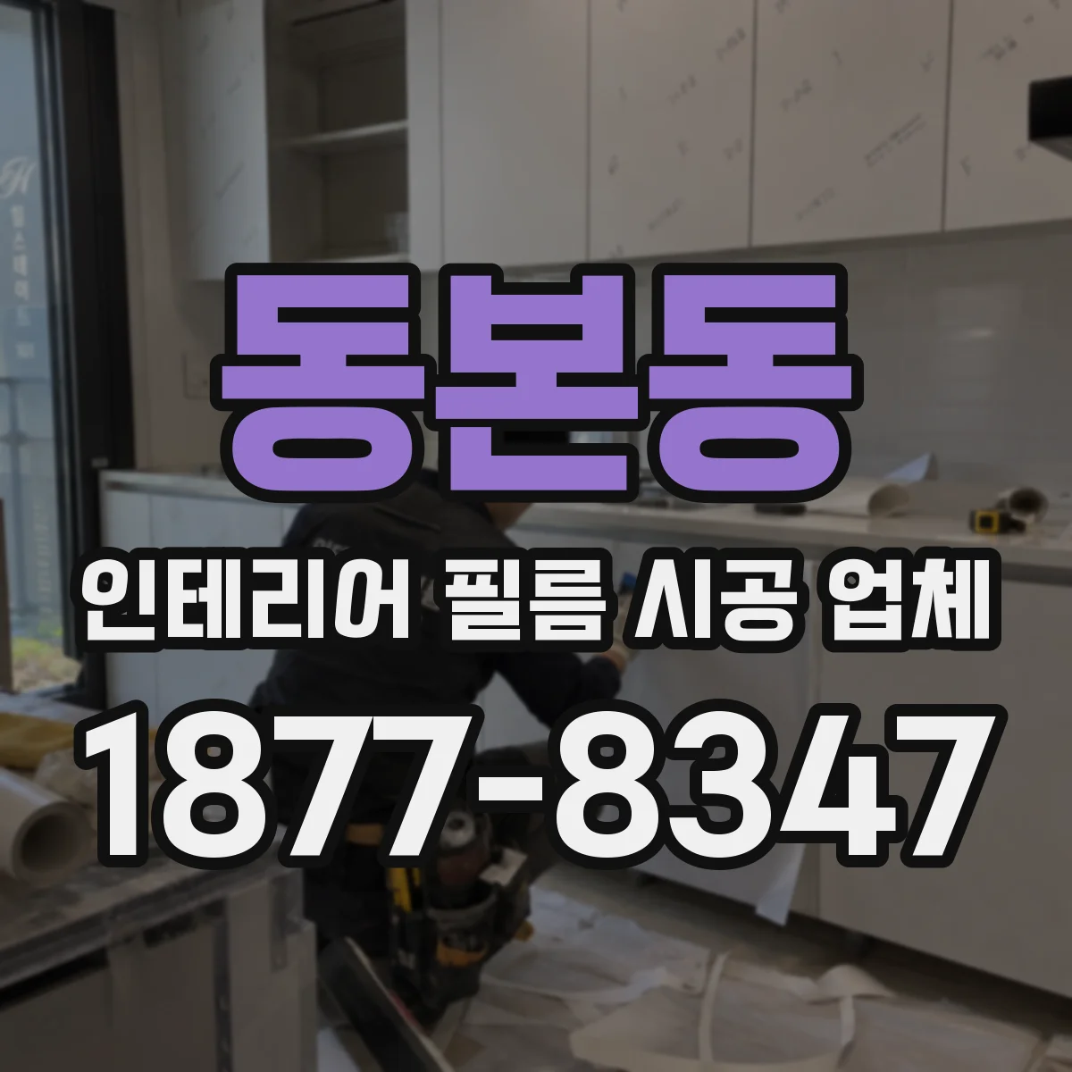 동본동 인테리어 필름 시공 업체