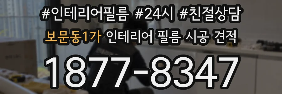 보문동1가 인테리어 필름 시공 견적