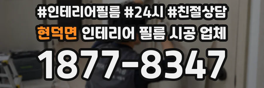 현덕면 인테리어 필름 시공 업체