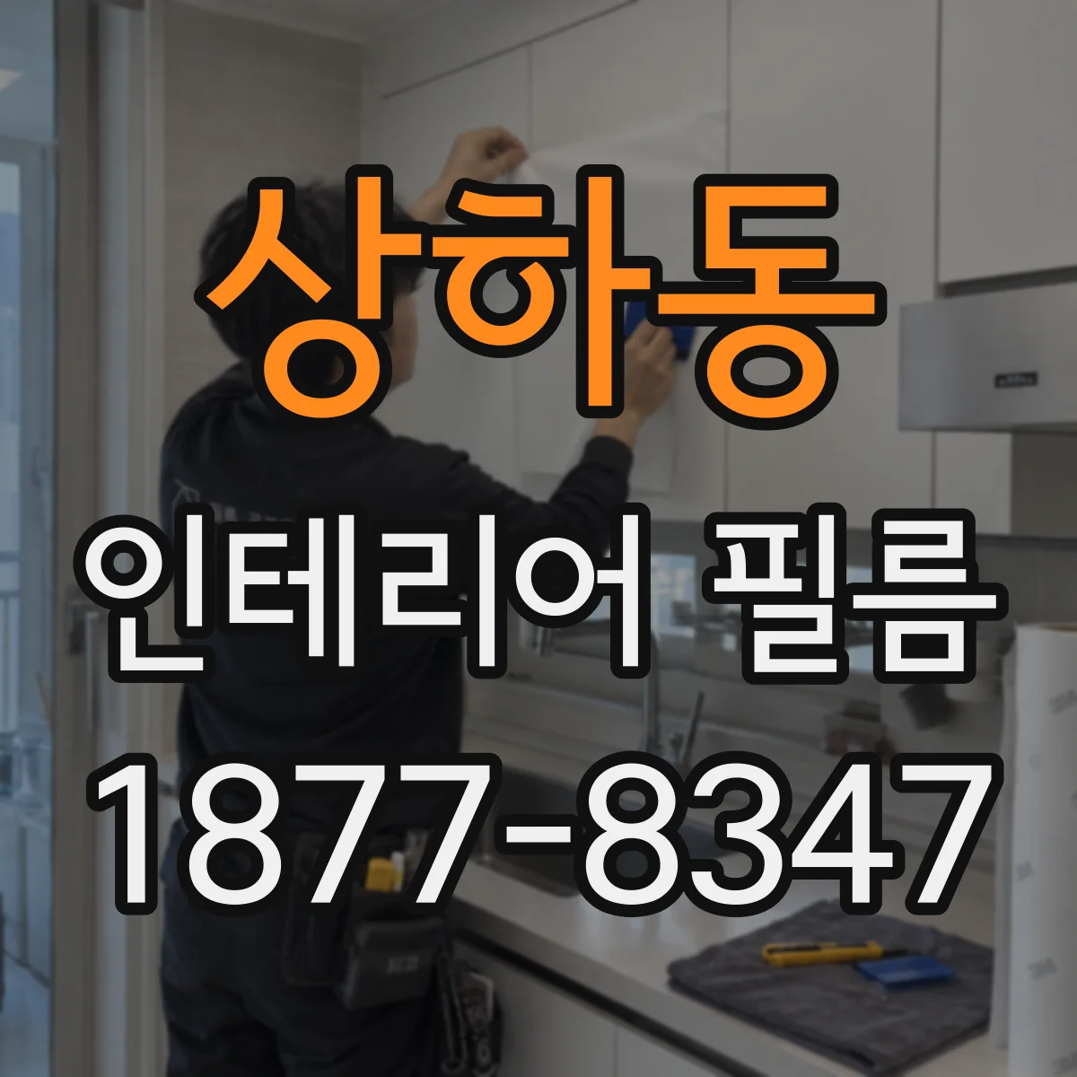 상하동 인테리어 필름