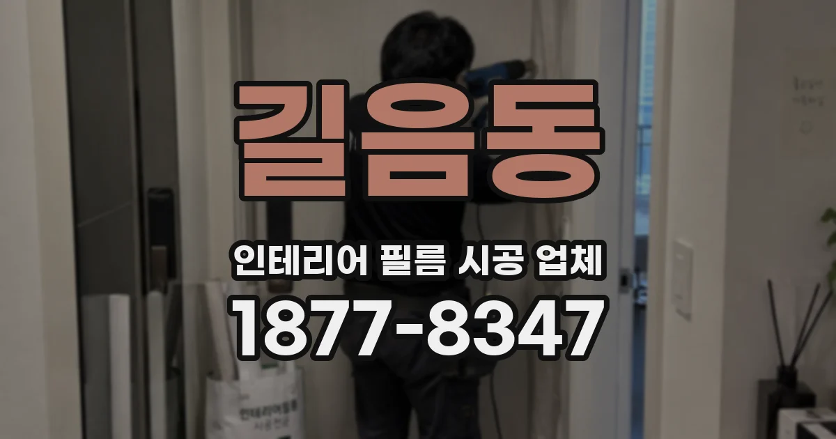 길음동 인테리어 필름 시공 업체