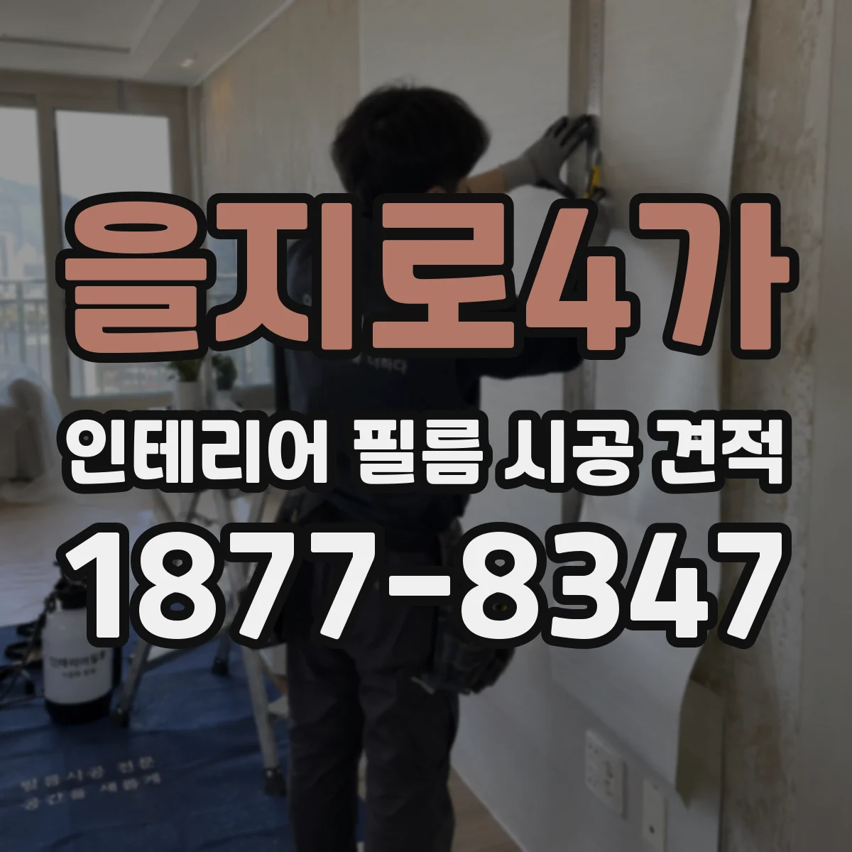 을지로4가 인테리어 필름 시공 견적