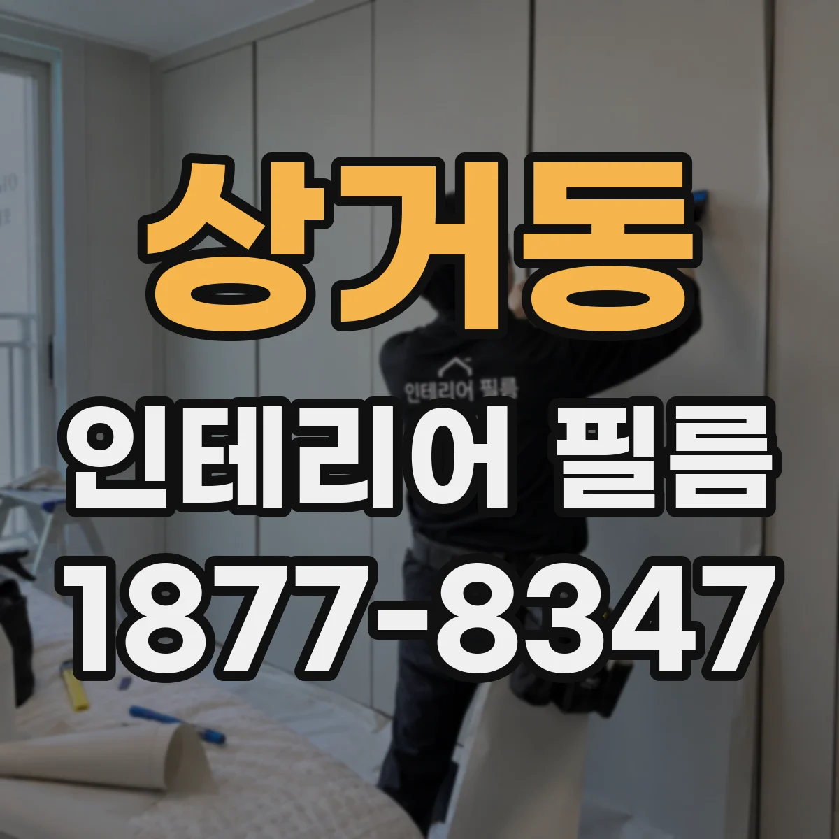 상거동 인테리어 필름